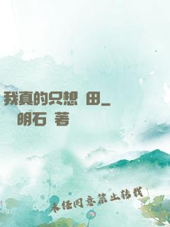 我真的只想種田